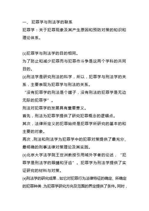 犯罪学与刑法学的联系