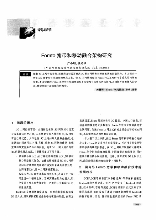 Femto宽带和移动融合架构研究