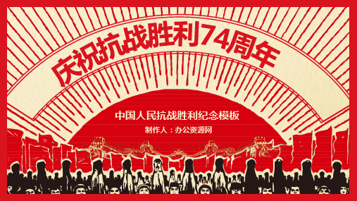 庆祝抗战胜利74周年活动PPT模板