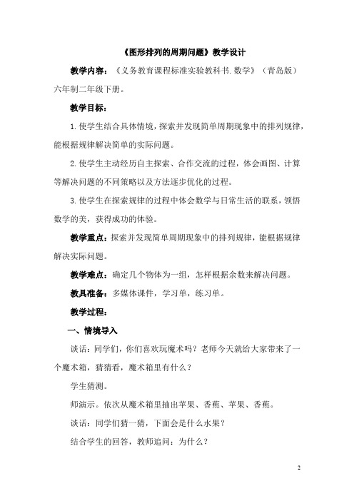 小学数学_图形排列的周期教学设计学情分析教材分析课后反思