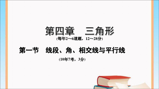 河南中考数学考点复习-第一节  线段、角、相交线与平行线复习课件.ppt