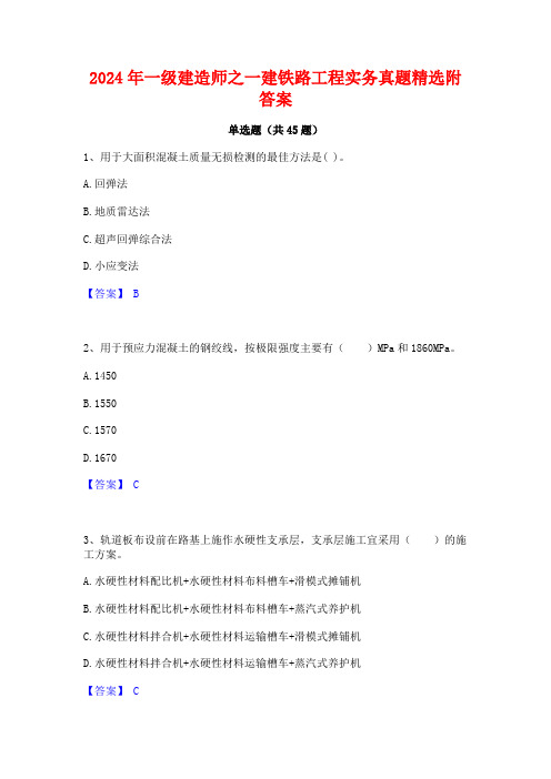 2024年一级建造师之一建铁路工程实务真题精选附答案