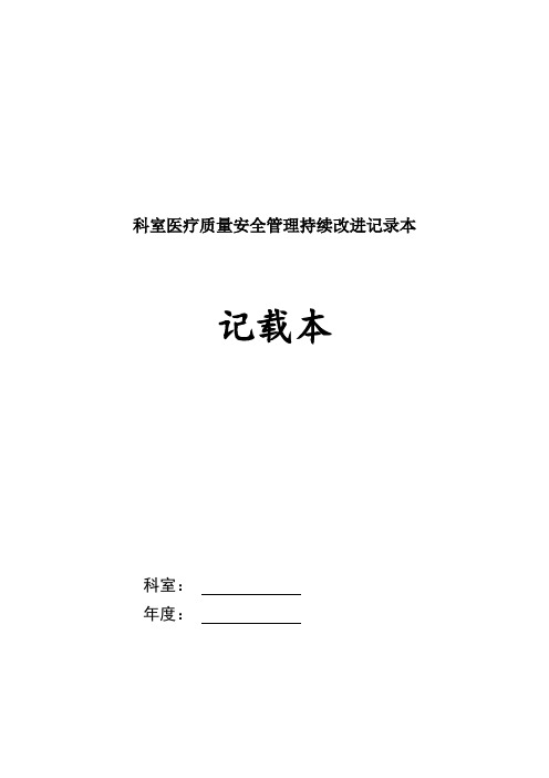 科室医疗质量安全管理持续改进记录本