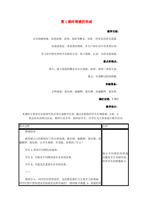 2019年秋九年级化学下册第七章溶液7.1溶解与乳化7.1.1溶液的形成教案新版粤教版