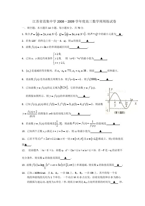 江苏省范集中学2008-2009学年度高三数学周周练试卷