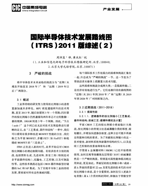 国际半导体技术发展路线图(ITRS)2011版综述(2)