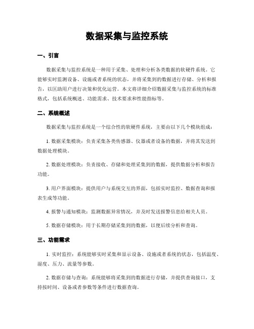 数据采集与监控系统