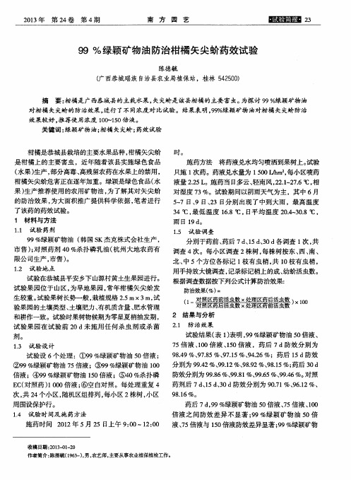 99%绿颖矿物油防治柑橘矢尖蚧药效试验