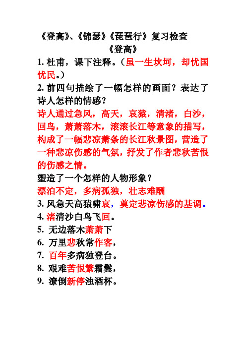 111登高、琵琶行、锦瑟 课下注释检查