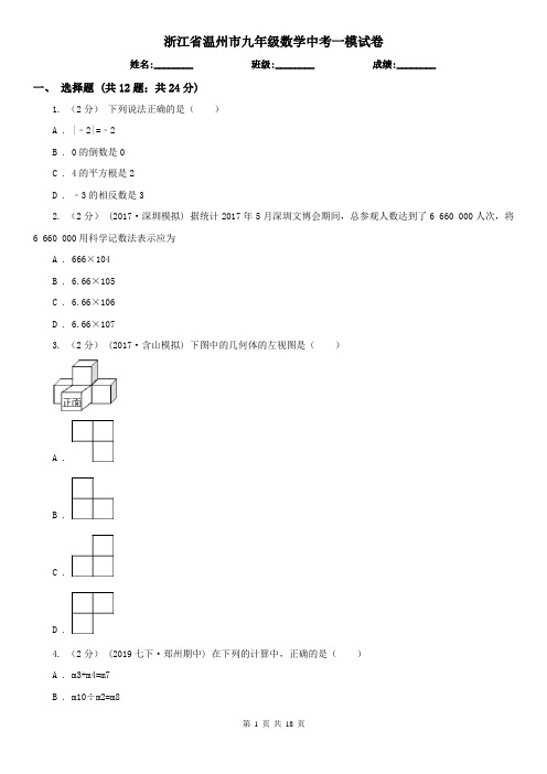 浙江省温州市九年级数学中考一模试卷