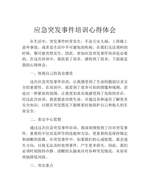 应急突发事件培训心得体会