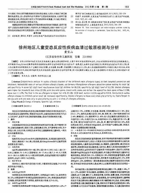 徐州地区儿童变态反应性疾病血清过敏原检测与分析