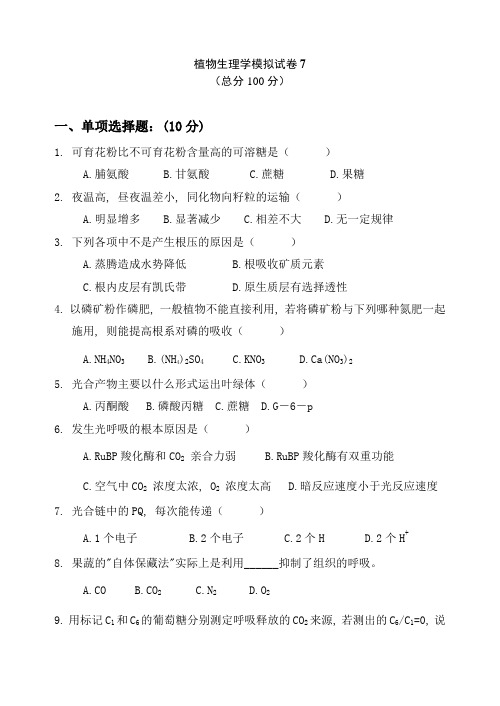 植物生理学模拟试题7