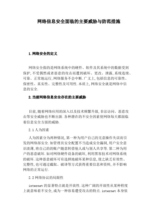 网络信息安全面临的主要威胁与防范措施