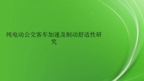 纯电动公交客车加速及制动舒适性研究