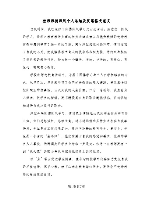 教师师德师风个人总结及反思格式范文(3篇)