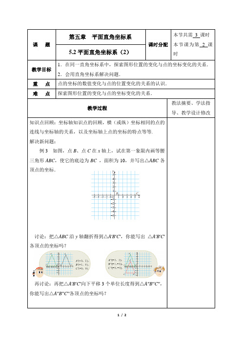 5.2《平面直角坐标系》第二课时参考教案1