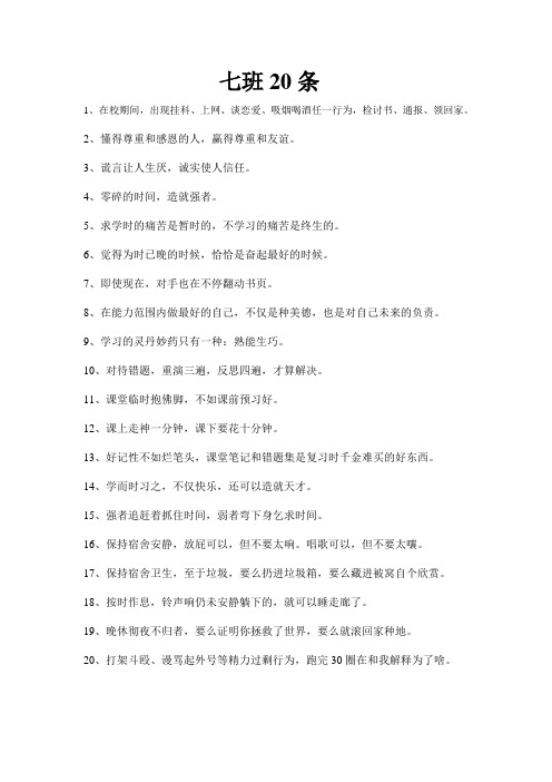 七班班规班纪20条