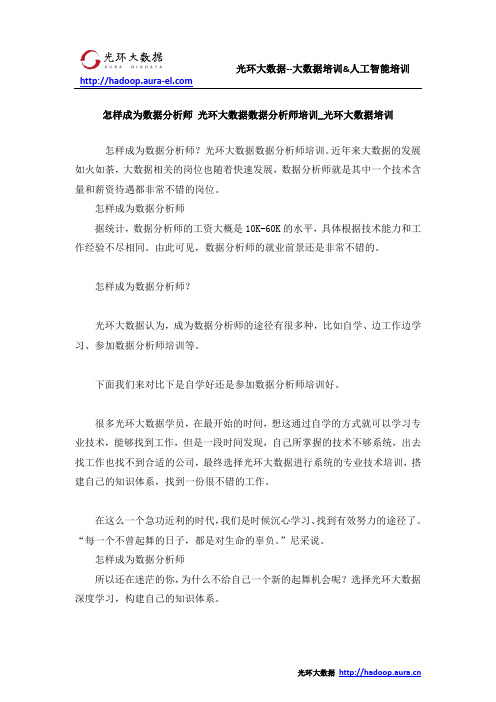 怎样成为数据分析师 光环大数据数据分析师培训_光环大数据培训