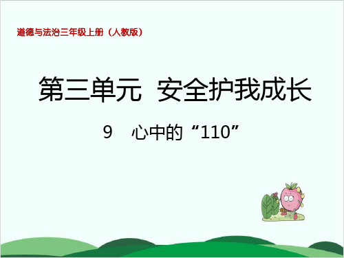 (三上)品德 道德与法治PPT课件《心中的“110”》 人教部编版 (16页)