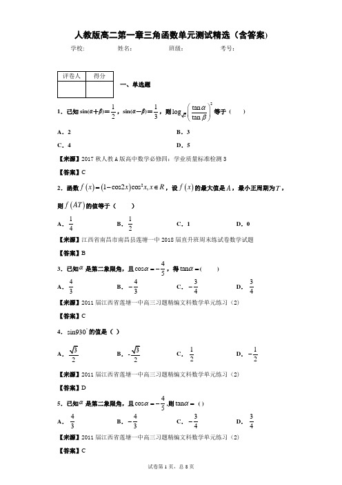 人教版高二第一章三角函数单元测试精选(含答案)3