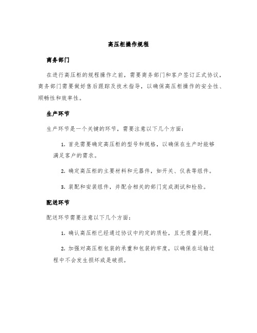 高压柜操作规程高压柜操作流程高压开关柜操作规程