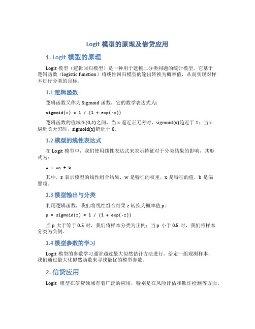 logit模型的原理及信贷应用