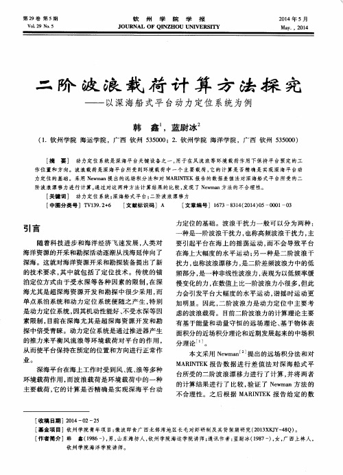 二阶波浪载荷计算方法探究——以深海船式平台动力定位系统为例