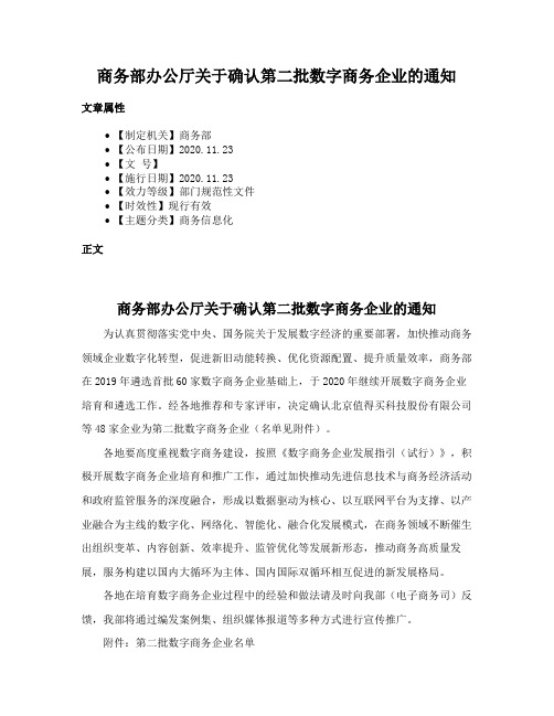 商务部办公厅关于确认第二批数字商务企业的通知