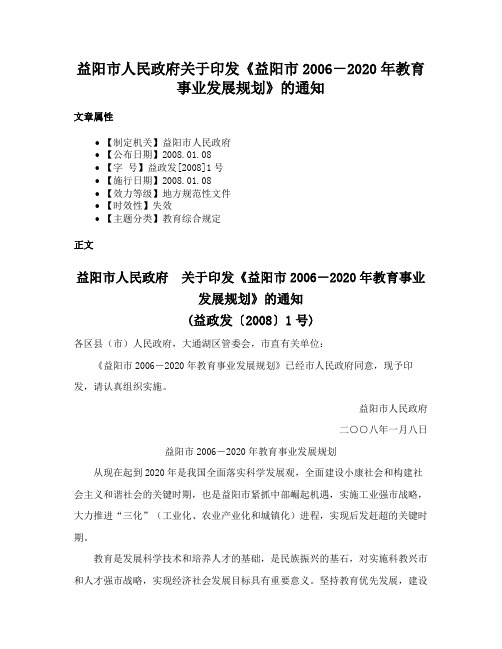 益阳市人民政府关于印发《益阳市2006－2020年教育事业发展规划》的通知