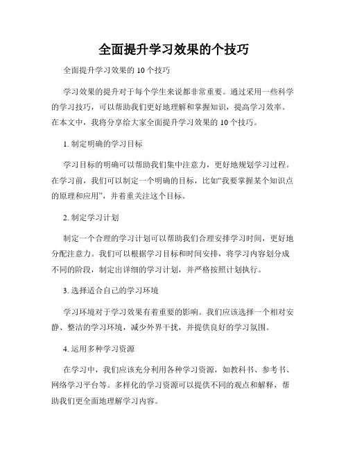 全面提升学习效果的个技巧