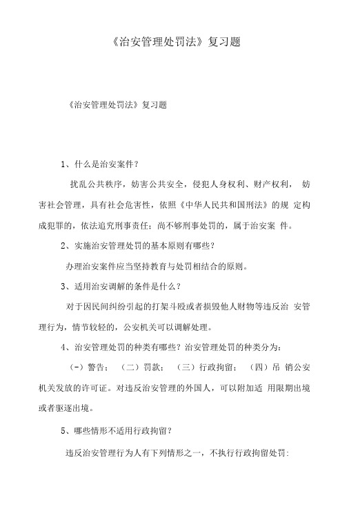 《治安管理处罚法》复习题.doc