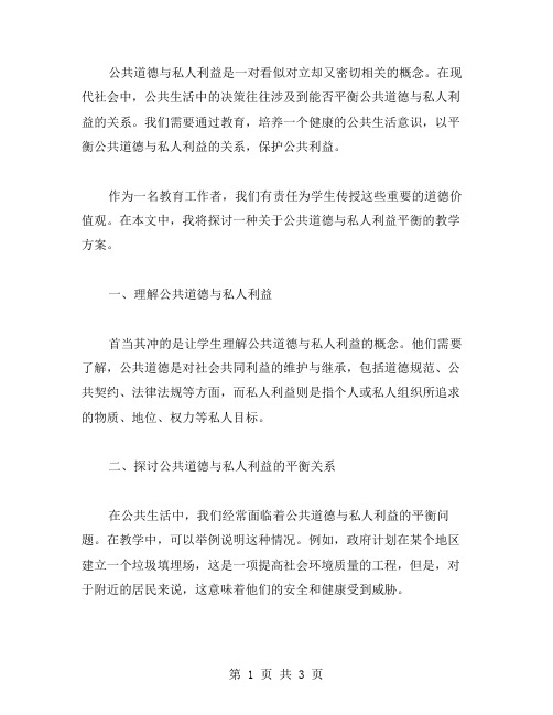 探究公共道德与私人利益的平衡——我们的公共生活教案