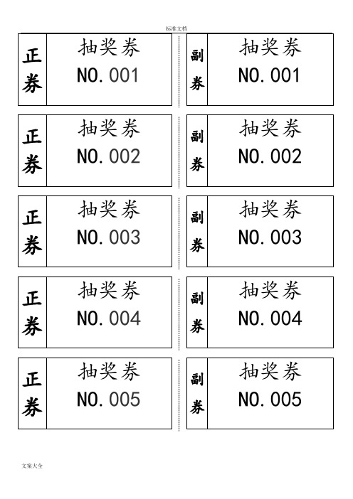 自动生成编号抽奖券实用实用模板