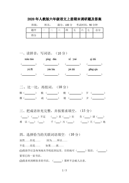 2020年人教版六年级语文上册期末调研题及答案