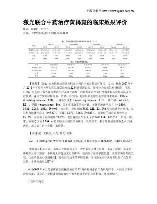 激光联合中药治疗黄褐斑的临床效果评价