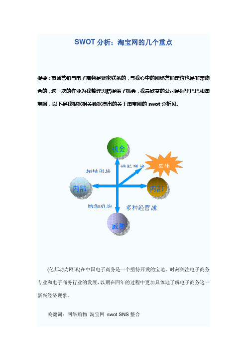 SWOT分析：淘宝网的几个重点