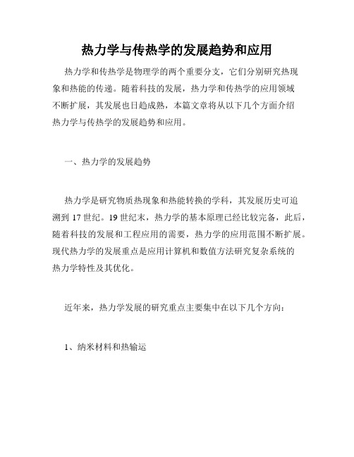 热力学与传热学的发展趋势和应用