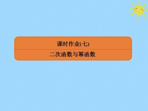 2020版高考数学一轮复习第二章函数、导数及其应用课时作业7课件文新人教A版