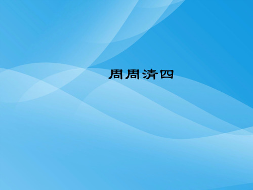 2017年七年级语文下册周周清(语文版)(4)语文课件PPT