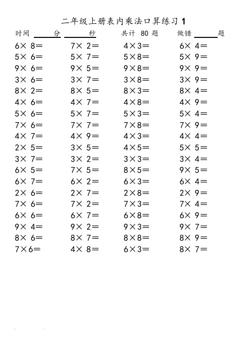 乘法表内口算练习题