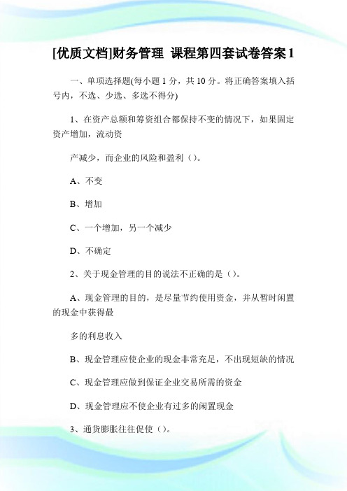 [优质文档]财务管理 课程第四套试卷答案1.doc