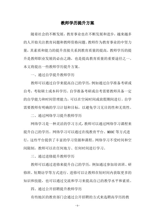 教师学历提升方案