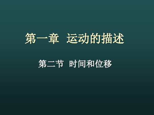 新人教版高中物理必修一第一章 第二节 《时间和位移》课件 (共23张PPT)