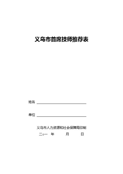 义乌市首席技师推荐表【模板】