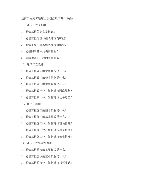 通信工程施工题库