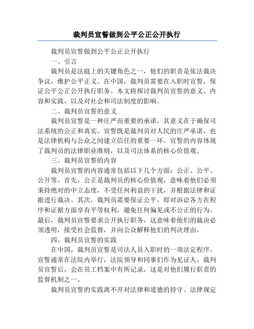 裁判员宣誓做到公平公正公开执行