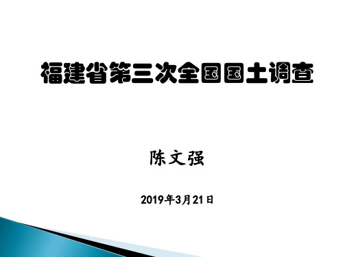 三调培训20190321讲课