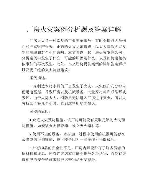 厂房火灾案例分析题及答案详解