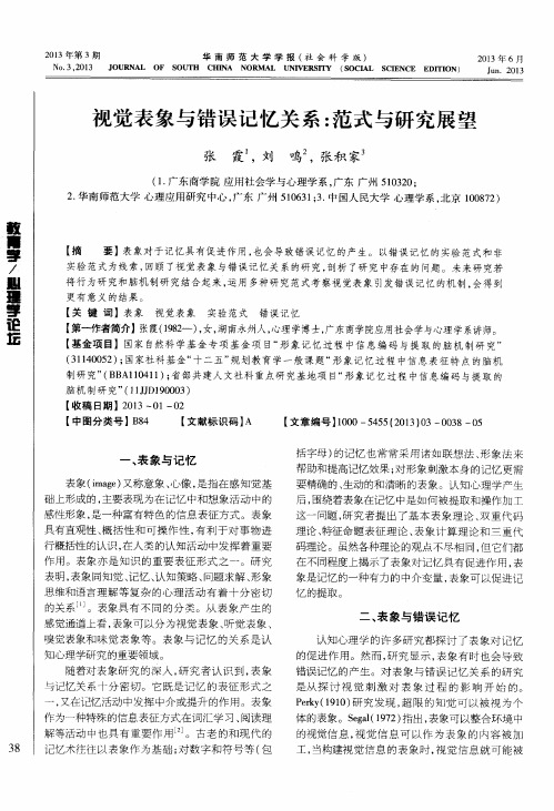 视觉表象与错误记忆关系:范式与研究展望